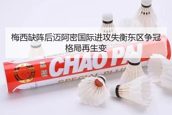 梅西缺阵后迈阿密国际进攻失衡东区争冠格局再生变