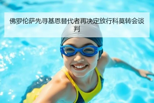 佛罗伦萨先寻基恩替代者再决定放行科莫转会谈判